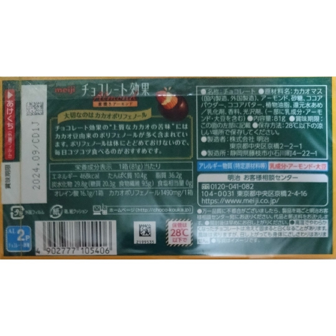 明治(メイジ)のチョコレート効果素焼きアーモンドカカオ72％　6箱 食品/飲料/酒の食品(菓子/デザート)の商品写真