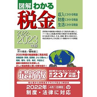 2022-2023年版図解わかる税金／芥川 靖彦、篠﨑 雄二(資格/検定)