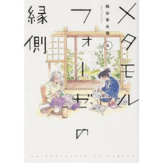 メタモルフォーゼの縁側(4) (単行本コミックス)／鶴谷 香央理(その他)