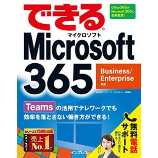 (無料電話サポート付)できるMicrosoft 365 Business/Enterprise対応 (できるシリーズ)／株式会社インサイトイメージ、できるシリーズ編集部(コンピュータ/IT)