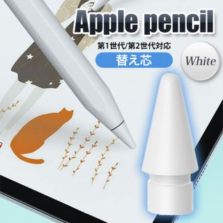 Apple pencil ペン先 アップル ペンシル ペン先 替え芯 1個 白(その他)