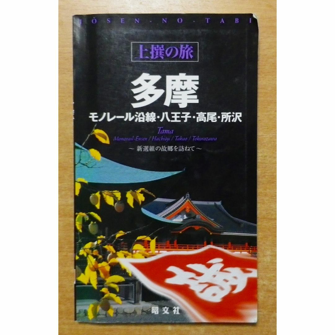 多摩―モノレール沿線・八王子・高尾・所沢 (上撰の旅) エンタメ/ホビーの本(地図/旅行ガイド)の商品写真