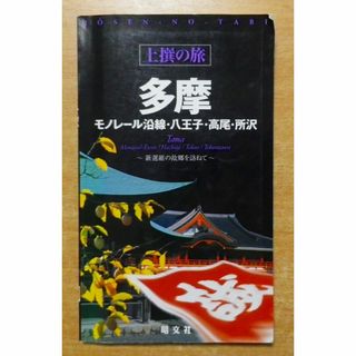 多摩―モノレール沿線・八王子・高尾・所沢 (上撰の旅)(地図/旅行ガイド)