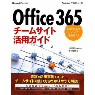 Office365チームサイト活用ガイド (TechNet ITプロシリーズ)／シンプレッソ・コンサルティング株式会社 中村和彦(コンピュータ/IT)