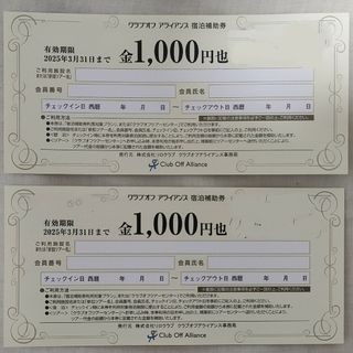 クラブオフ アライアンス 宿泊補助券 2000円分(その他)