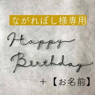 【専用】ワイヤーレタリング ワイヤーアート 誕生日飾り(インテリア雑貨)