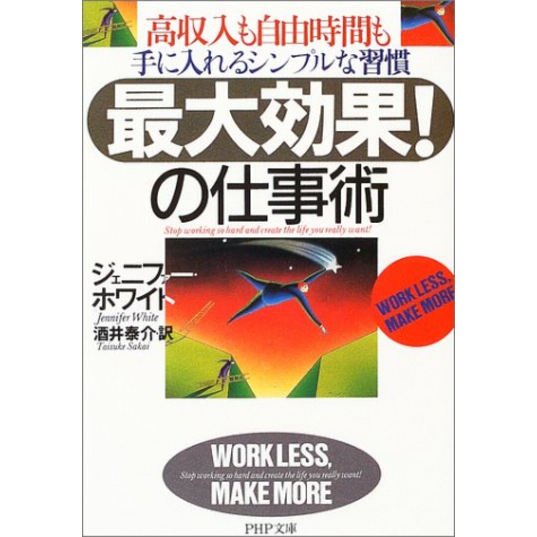 「最大効果!」の仕事術: 高収入も自由時間も手に入れるシンプルな習慣 (PHP文庫 し 27-1)／ジェニファー ホワイト エンタメ/ホビーの本(ビジネス/経済)の商品写真