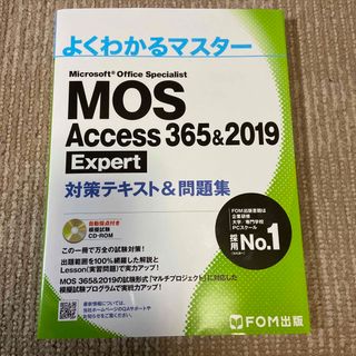 ＭＯＳ　Ａｃｃｅｓｓ　３６５＆２０１９　Ｅｘｐｅｒｔ対策テキスト＆問題集(コンピュータ/IT)