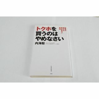 トクホを買うのはやめなさい (健康/医学)