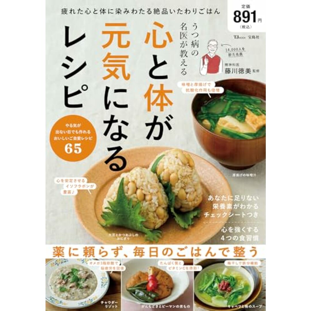 うつ病の名医が教える 心と体が元気になるレシピ (TJMOOK) エンタメ/ホビーの本(住まい/暮らし/子育て)の商品写真