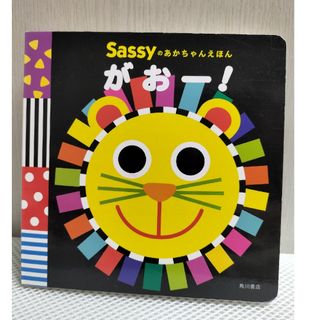 カドカワショテン(角川書店)のSassy赤ちゃん絵本(絵本/児童書)