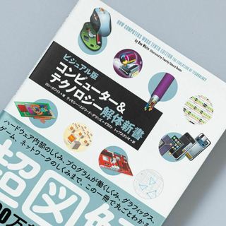 コンピューター&テクノロジー解体新書 ビジュアル版(コンピュータ/IT)