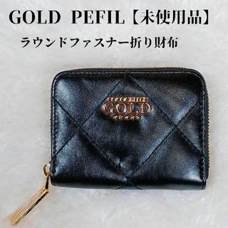 ゴールドファイル(GOLD PFEIL)の【未使用品❤️】GOLD PEEILラウンドファスナー折り財布キルティング黒(財布)