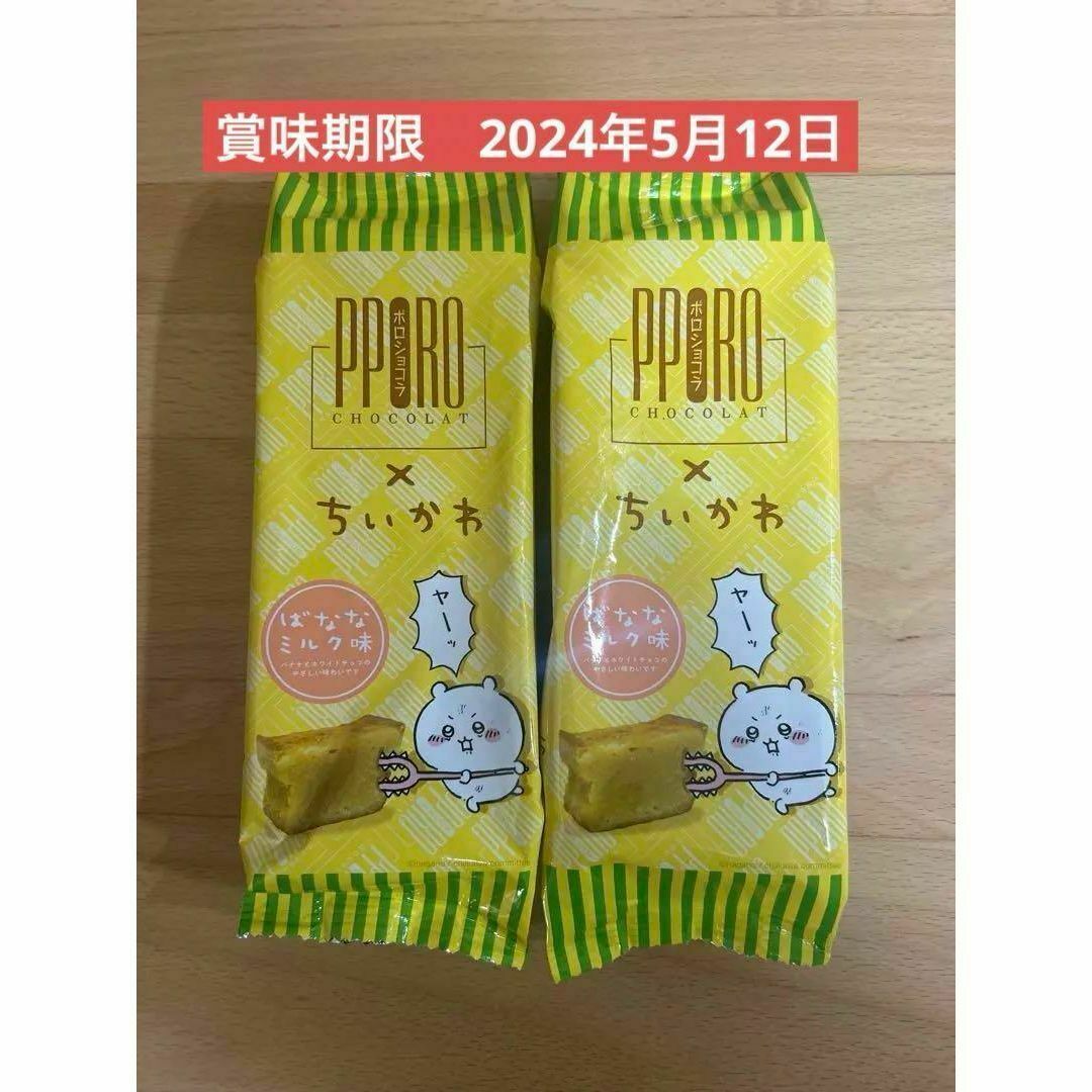 ちいかわ ポロショコラ ばななミルク味 焼き菓子 ステッカー さすまた 2個 食品/飲料/酒の食品(菓子/デザート)の商品写真