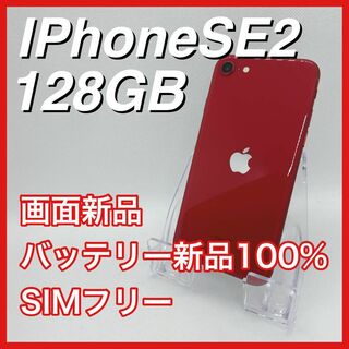 アップル(Apple)のiPhoneSE 第2世代 SE2 128GB SIMフリー RED 赤 本体(スマートフォン本体)
