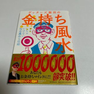 ゲッタ－ズ飯田の金持ち風水(その他)