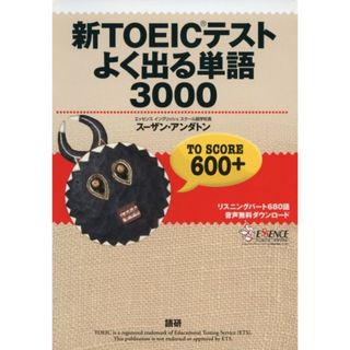 新TOEICテスト よく出る単語3000／スーザン・アンダトン(資格/検定)