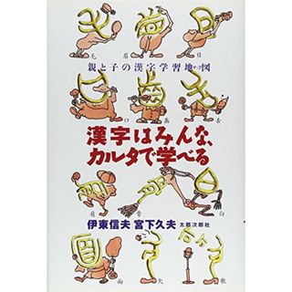 漢字はみんな、カルタで学べる―親と子の漢字学習地図／伊東 信夫、宮下 久夫(語学/参考書)