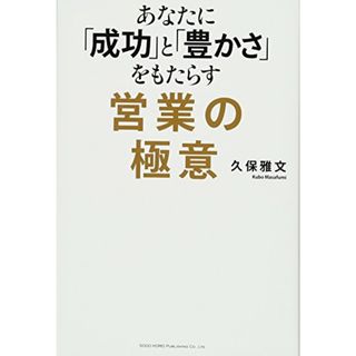 あなたに「成功」と「豊かさ」をもたらす営業の極意／久保 雅文(ビジネス/経済)