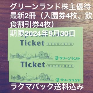 グリーンランド株主優待券２冊【最新】(遊園地/テーマパーク)