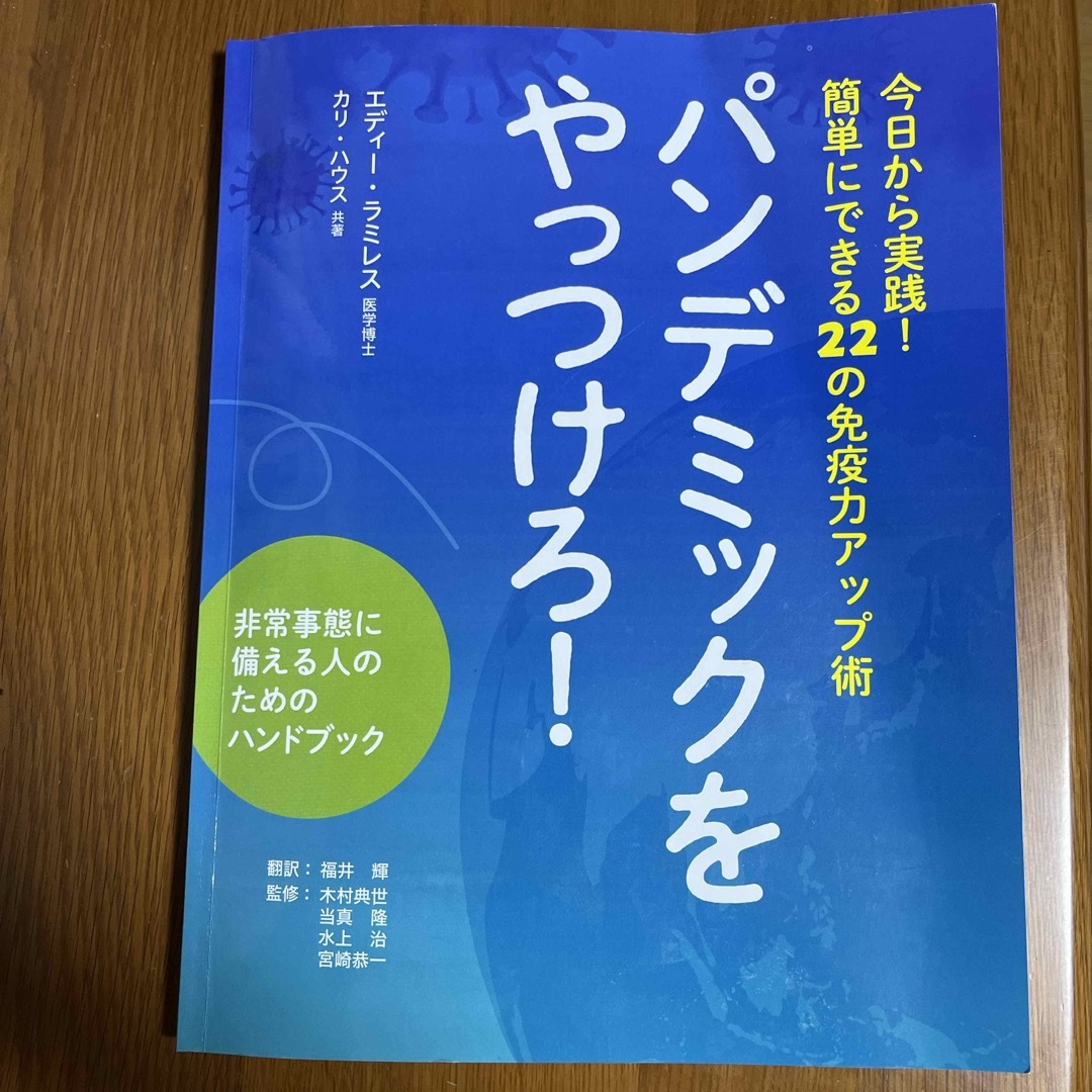 パンデミックをやっつけろ！　エディラミレス　カリハウス共著 エンタメ/ホビーの本(ビジネス/経済)の商品写真