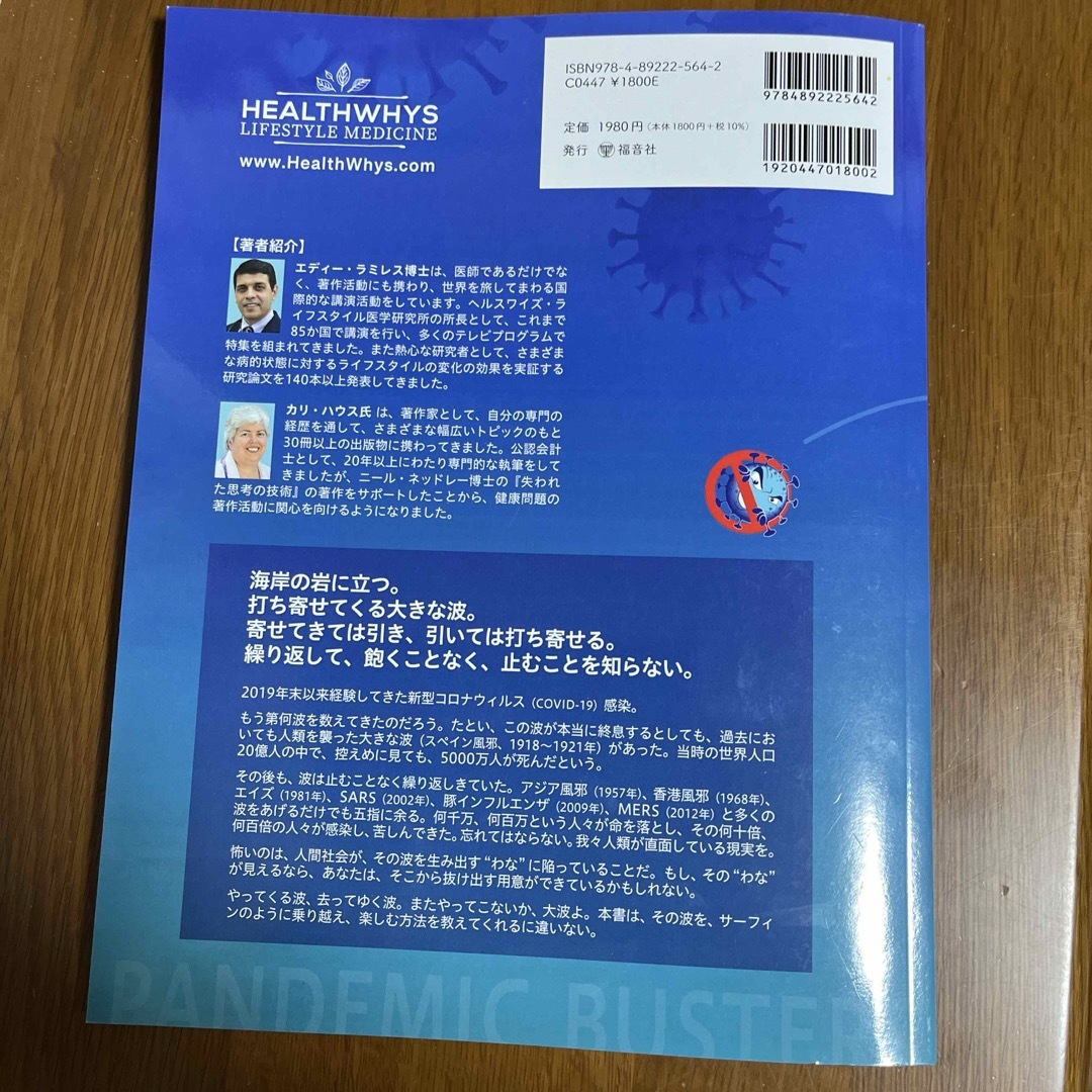 パンデミックをやっつけろ！　エディラミレス　カリハウス共著 エンタメ/ホビーの本(ビジネス/経済)の商品写真