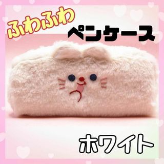 小物入れ ペンケース ホワイト うさぎ ポーチ ふわふわ 大容量 新品 韓国(ペンケース/筆箱)