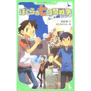 ぼくらの七日間戦争 (角川つばさ文庫)／宗田 理(絵本/児童書)