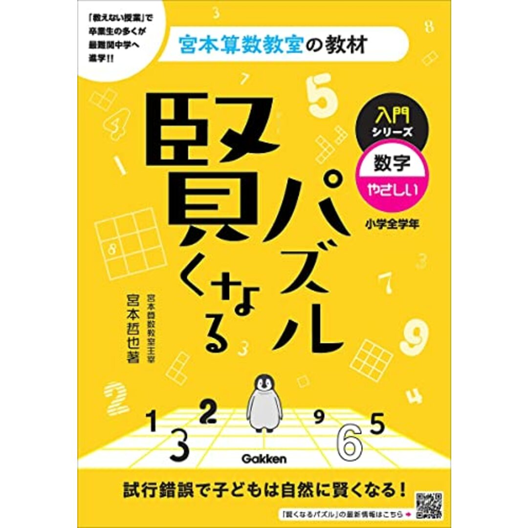 賢くなるパズル 入門シリーズ 数字・やさしい (宮本算数教室の教材 1)／宮本 哲也 エンタメ/ホビーの本(楽譜)の商品写真