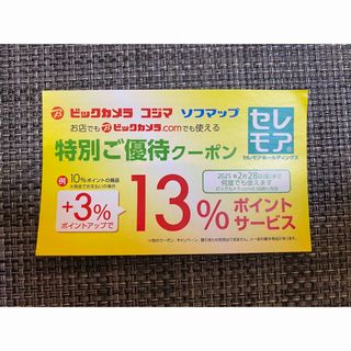 何度も使えるビックカメラ　コジマ　ソフマップ　3%ポイントアップクーポン