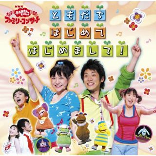 (CD)NHKおかあさんといっしょ ファミリーコンサート ともだち はじめて はじめまして!／おかあさんといっしょ、横山だいすけ、三谷たくみ(キッズ/ファミリー)