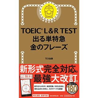 TOEIC L & R TEST 出る単特急 金のフレーズ (TOEIC TEST 特急シリーズ)／TEX加藤(その他)