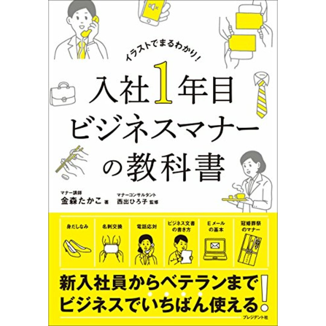 入社1年目ビジネスマナーの教科書／金森 たかこ エンタメ/ホビーの本(ビジネス/経済)の商品写真