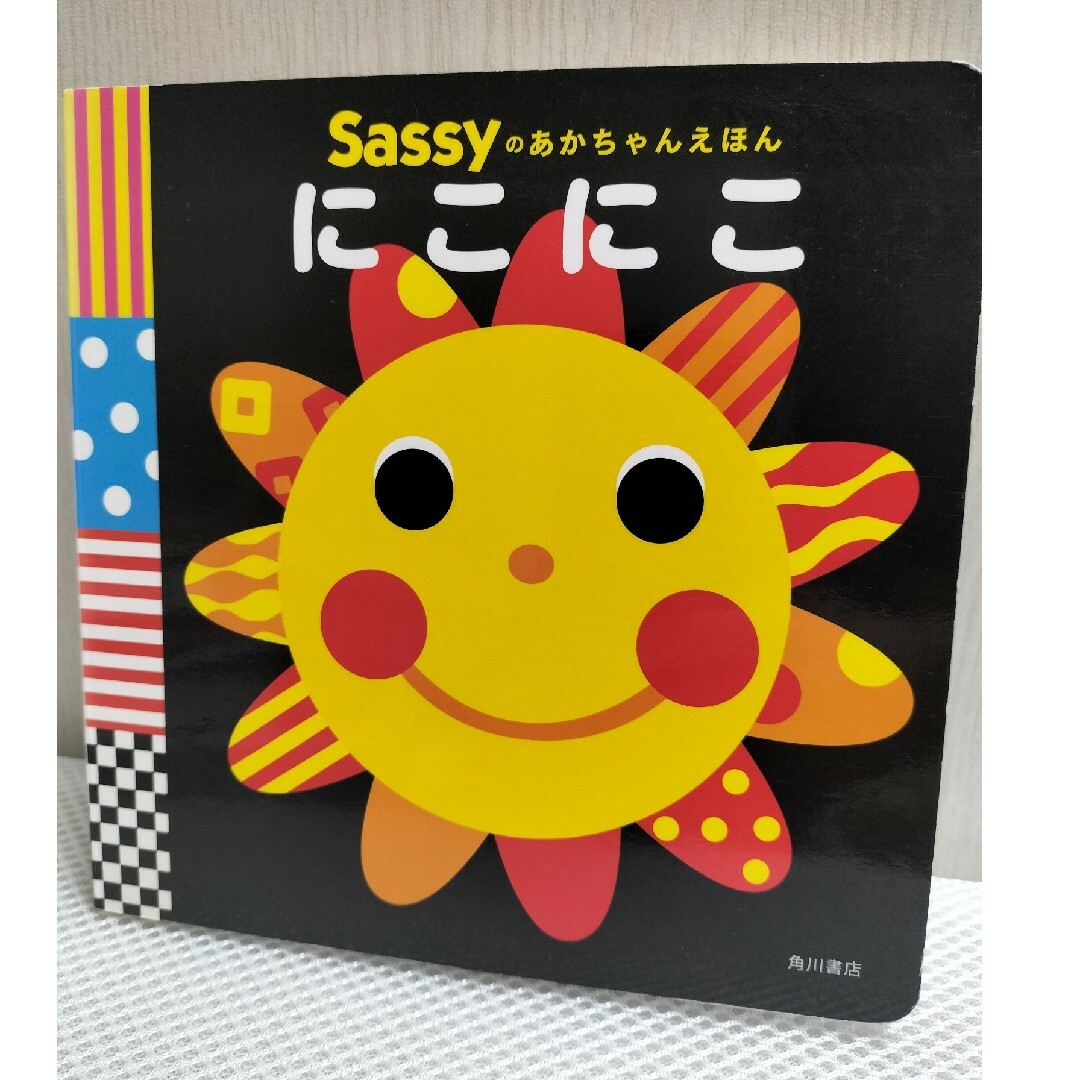 角川書店(カドカワショテン)のSassy赤ちゃん絵本【にこにこ】 エンタメ/ホビーの本(絵本/児童書)の商品写真