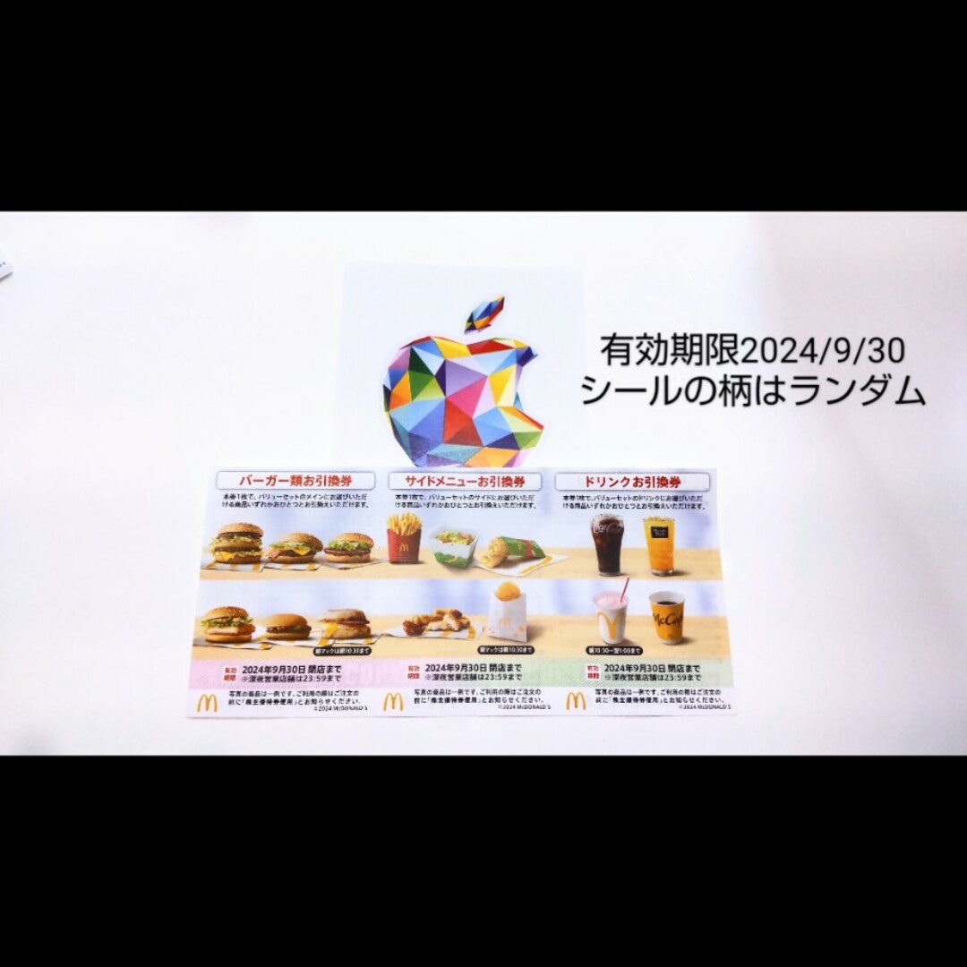 マクドナルド(マクドナルド)のマクドナルド　株主優待券　2024/9/30まで　おまけ付き チケットの優待券/割引券(フード/ドリンク券)の商品写真