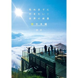 死ぬまでに行きたい! 世界の絶景 新日本編／詩歩(地図/旅行ガイド)