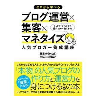 ゼロから学べるブログ運営×集客×マネタイズ 人気ブロガー養成講座／菅家 伸、かん吉(コンピュータ/IT)