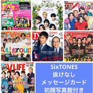 TVガイド　ザテレビジョン　ポポロ　Myojo  SixTONES 切り抜き