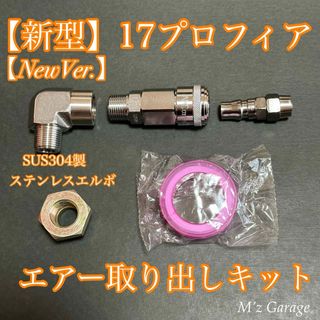 【NewVer】１７プロフィア エアー取り出しキット SUS304製・高圧エルボ(トラック・バス用品)