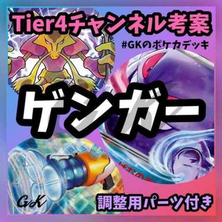 ポケモン - ゲンガーex Tier4チャンネル考案 ポケモンカード 構築済みデッキ