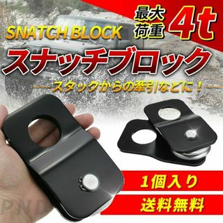 1個 スナッチブロック 荷重 4t ウインチ 汎用 滑車 牽引 脱輪 スタック(車外アクセサリ)