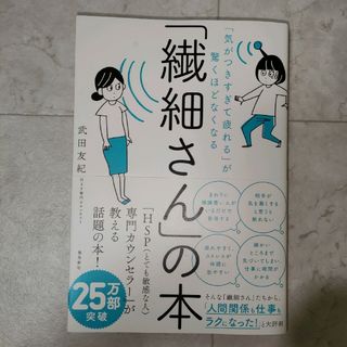 「気がつきすぎて疲れる」が驚くほどなくなる 「繊細さん」の本(その他)