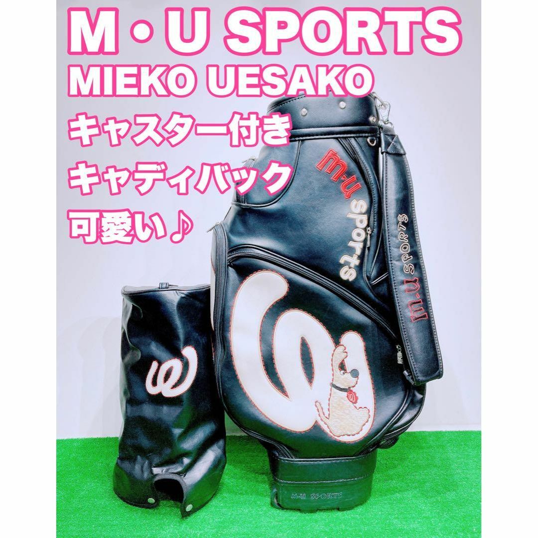 ☆可愛い M・U SPORTS☆キャスター付き MUスポーツ キャディ ☆可愛い M・U SPORTS☆キャスター付き MUスポーツ キャディ