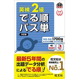 【音声アプリ対応】英検2級 でる順パス単 5訂版 (旺文社英検書)(資格/検定)