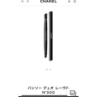 CHANEL - シャネル　パンソー デュオ レーヴル N°300リップブラシ