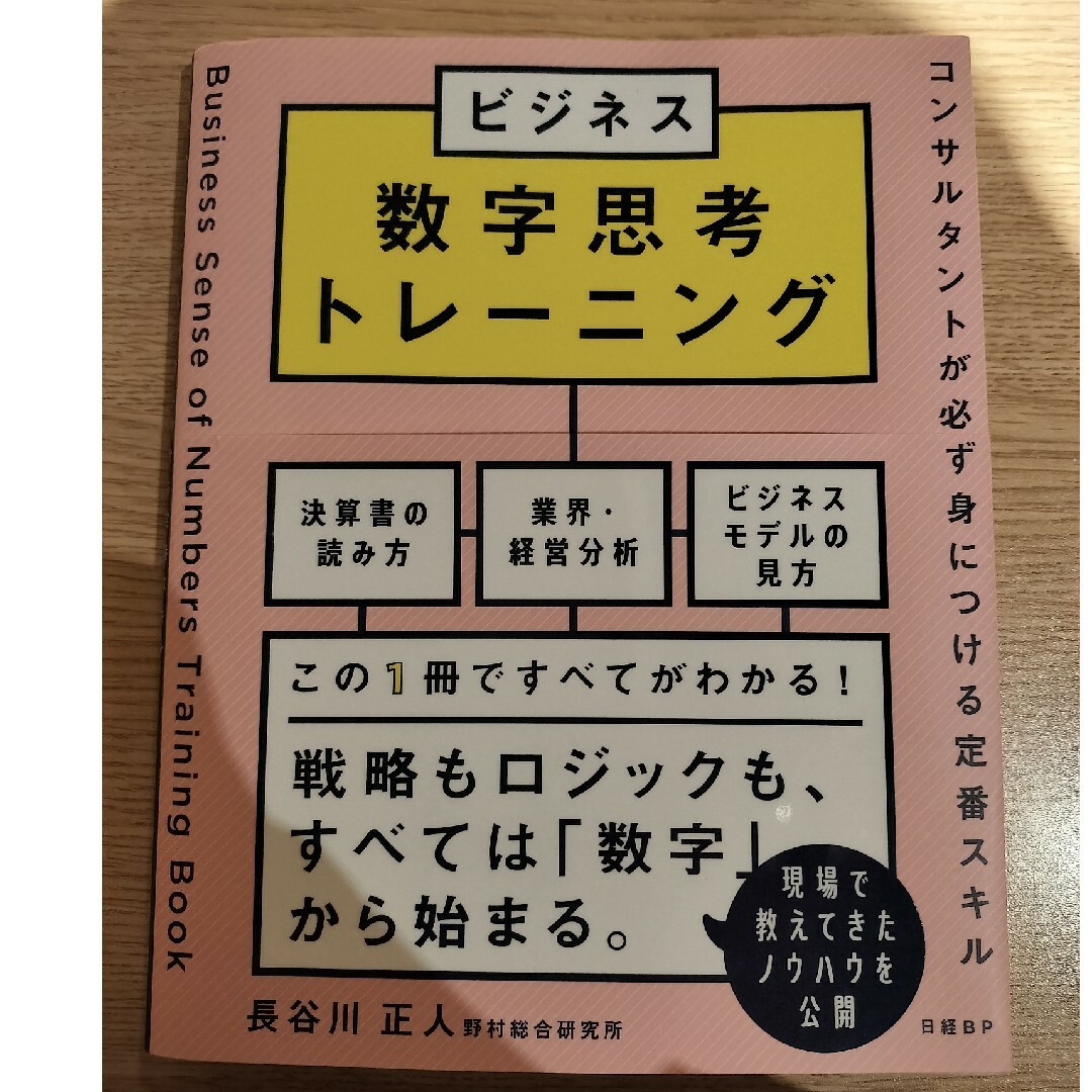 ビジネス数字思考トレーニング　コンサルタントが必ず身につける定番スキル エンタメ/ホビーの本(ビジネス/経済)の商品写真