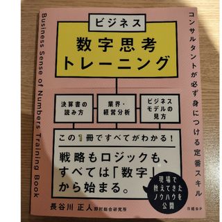 ビジネス数字思考トレーニング　コンサルタントが必ず身につける定番スキル(ビジネス/経済)