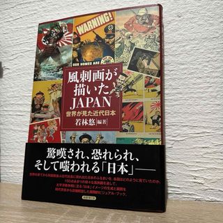 風刺画が描いたＪＡＰＡＮ(アート/エンタメ)