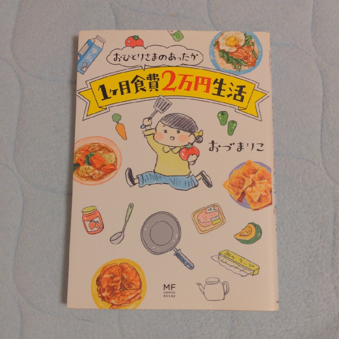 おひとりさまのあったか１ケ月食費２万円生活 エンタメ/ホビーの漫画(その他)の商品写真