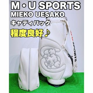 ☆程度良好♪M・U SPORTS☆MUスポーツ キャディバッグ ミエコウエサコ(バッグ)